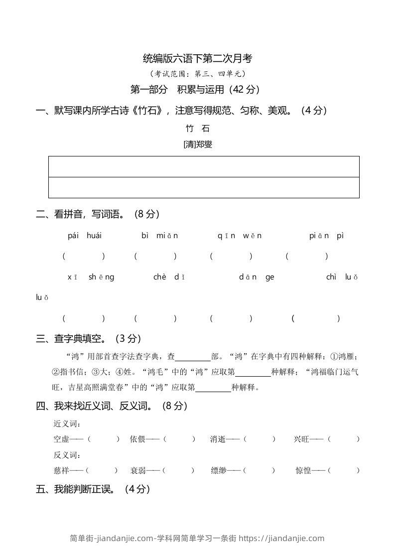 六下语文第二次月考（三、四单元）-简单街-jiandanjie.com