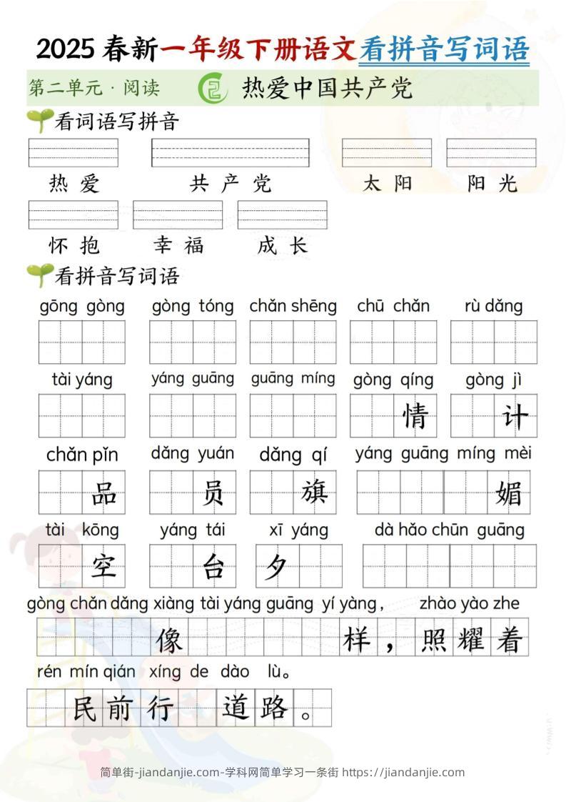 2025春新一年级下册语文第二单元看拼音写词语(5页）-简单街-jiandanjie.com