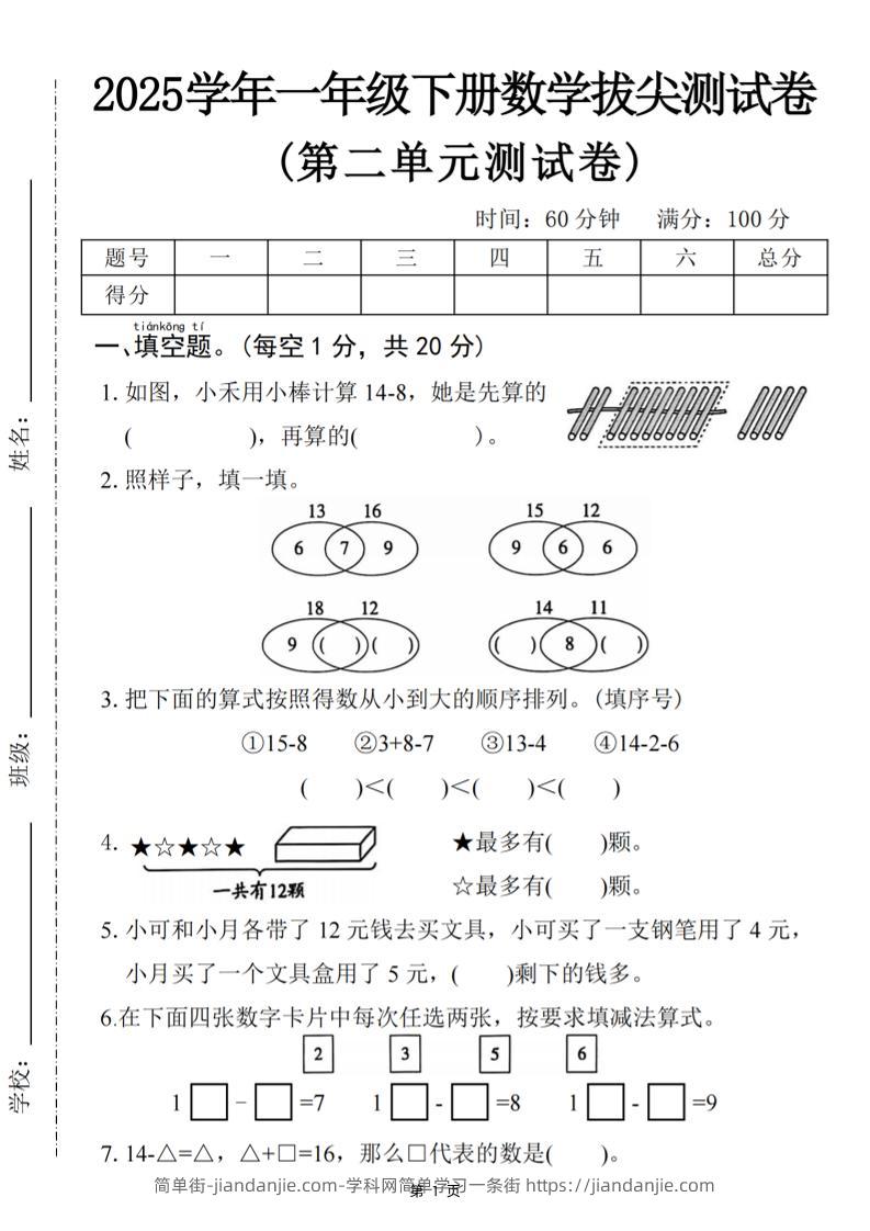 25一下数学第二单元拔尖测试卷-小禾用小棒计算14-8（含答案5页）-简单街-jiandanjie.com