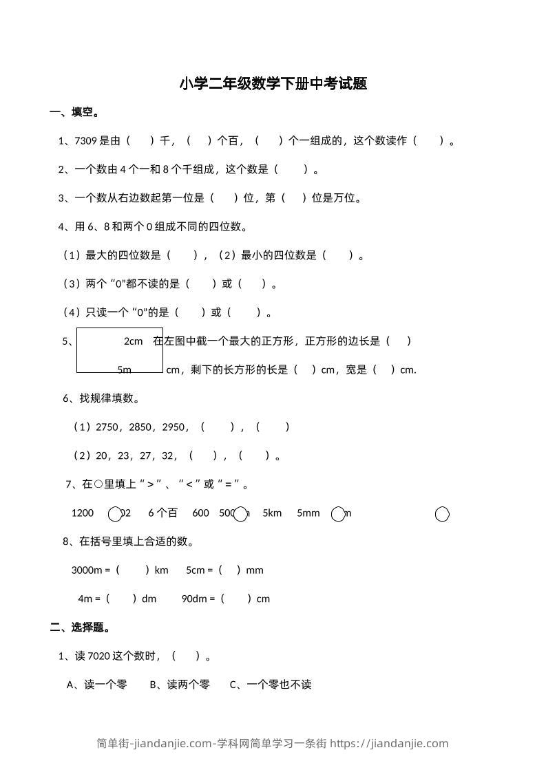 二下西师版数学期中考试试卷-2--简单街-jiandanjie.com