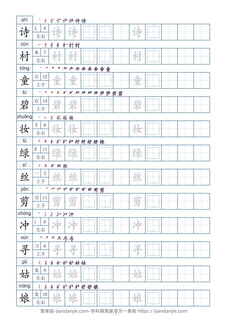 【字帖】二下语文生字表【字帖】250个21页（偏旁部首笔顺拼音）-简单街-jiandanjie.com