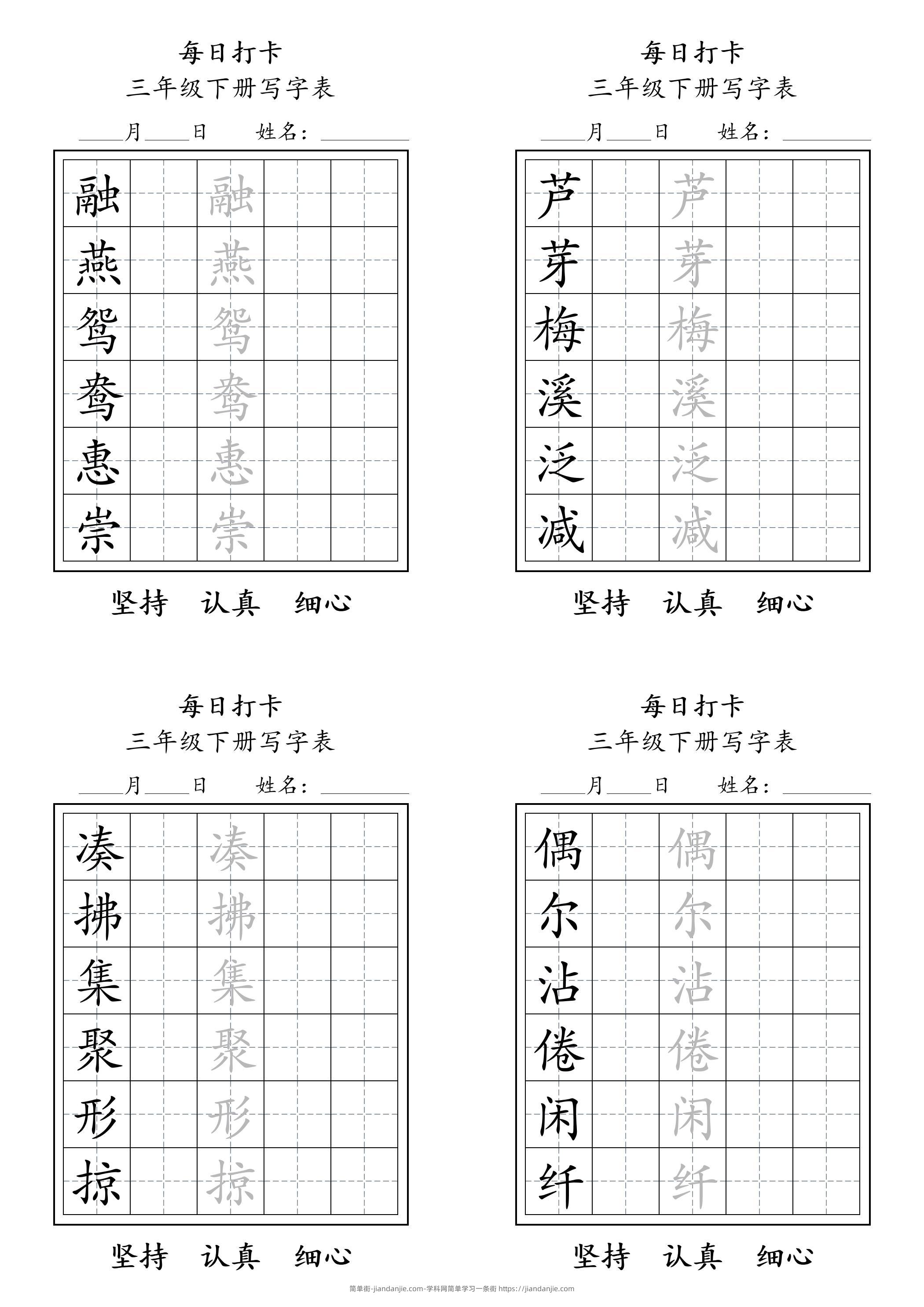 三下语文生字表每日打卡练字字帖11页-简单街-jiandanjie.com