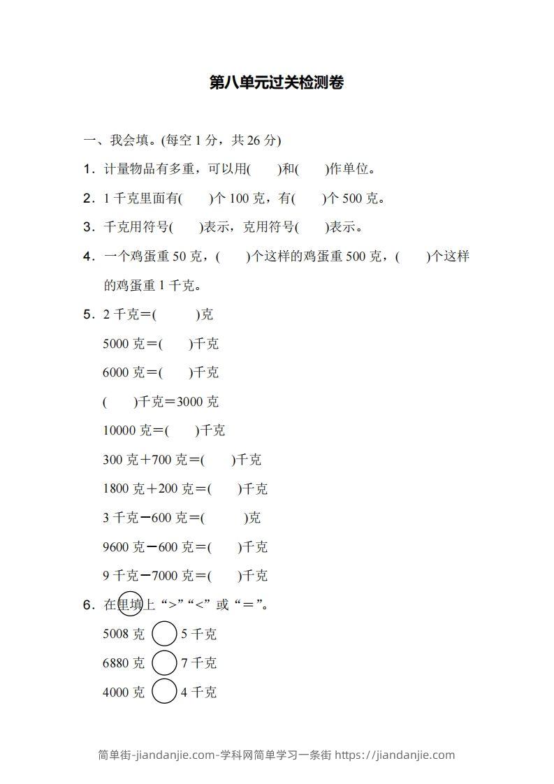 二下人教版数学第八单元检测1-简单街-jiandanjie.com