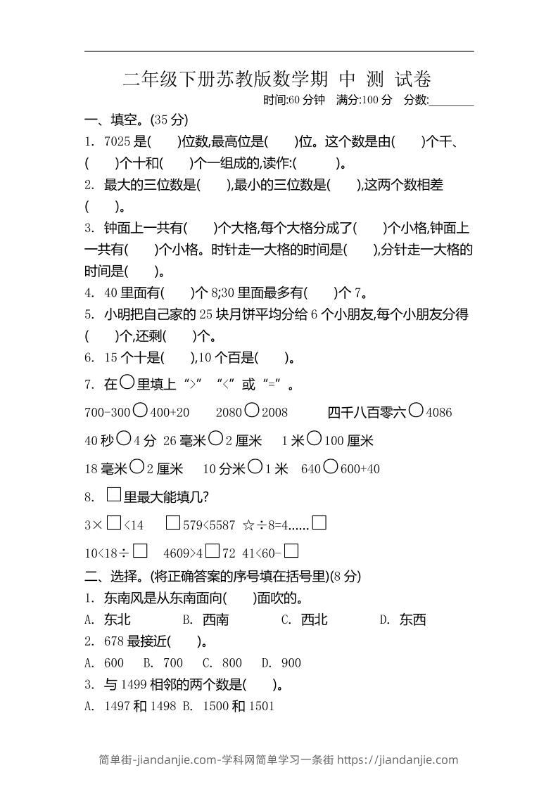二下苏教版数学期中考试试卷-4-简单街-jiandanjie.com