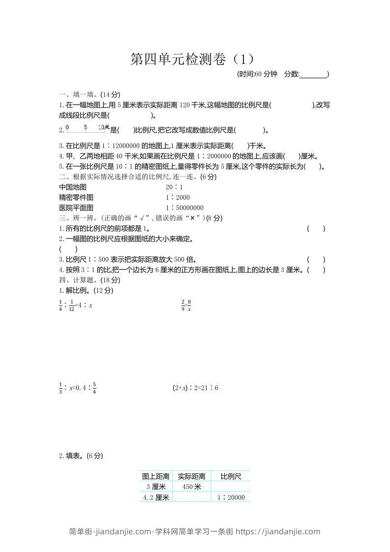 六下青岛63版数学第四单元检测卷-1-简单街-jiandanjie.com