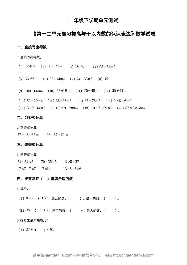 沪教版数学二年级下册第一、二单元单元测试卷（原卷版）-简单街-jiandanjie.com