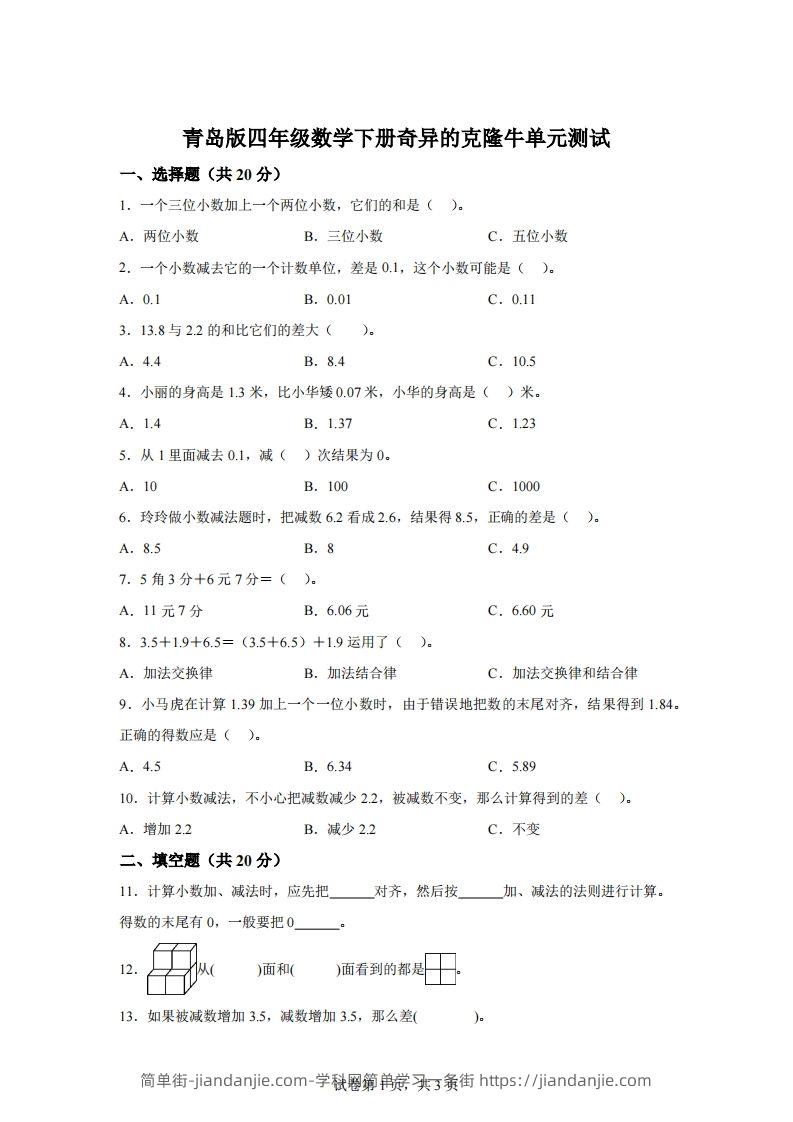 青岛版63数学四年级下册第七单元《奇异的克隆牛》单元测试卷-简单街-jiandanjie.com
