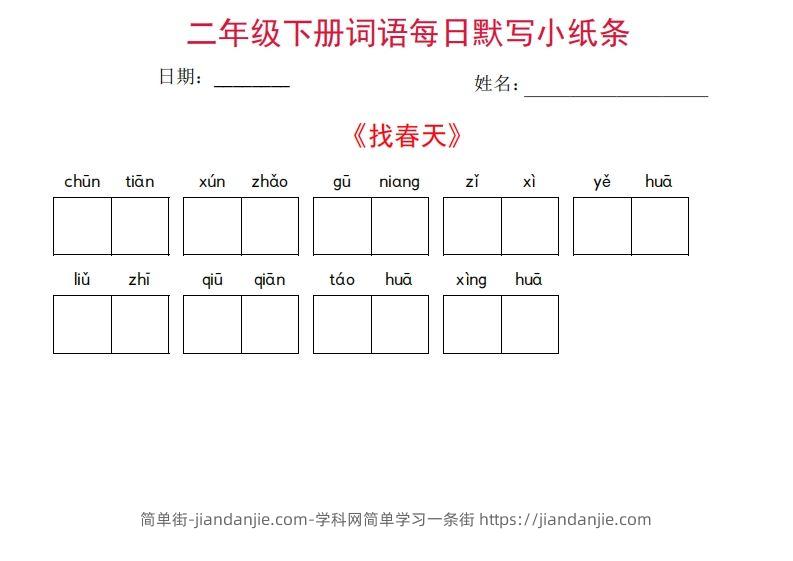 二年级下册语文每日词语默写小纸条(27页)-简单街-jiandanjie.com