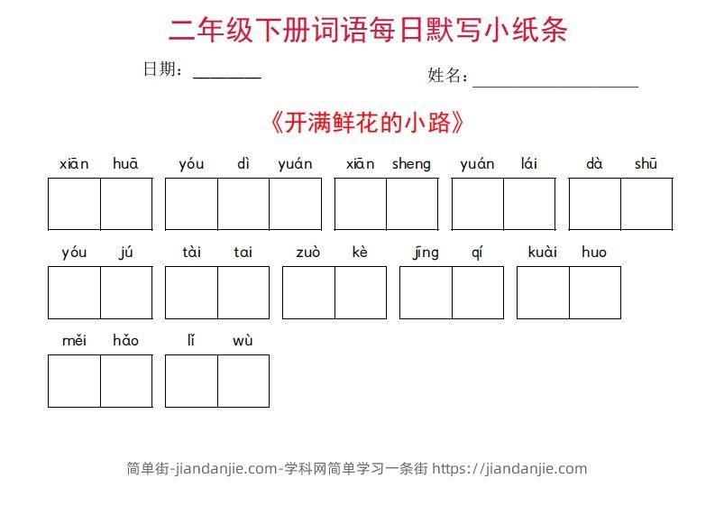 图片[2]-二年级下册语文每日词语默写小纸条(27页)-简单街-jiandanjie.com