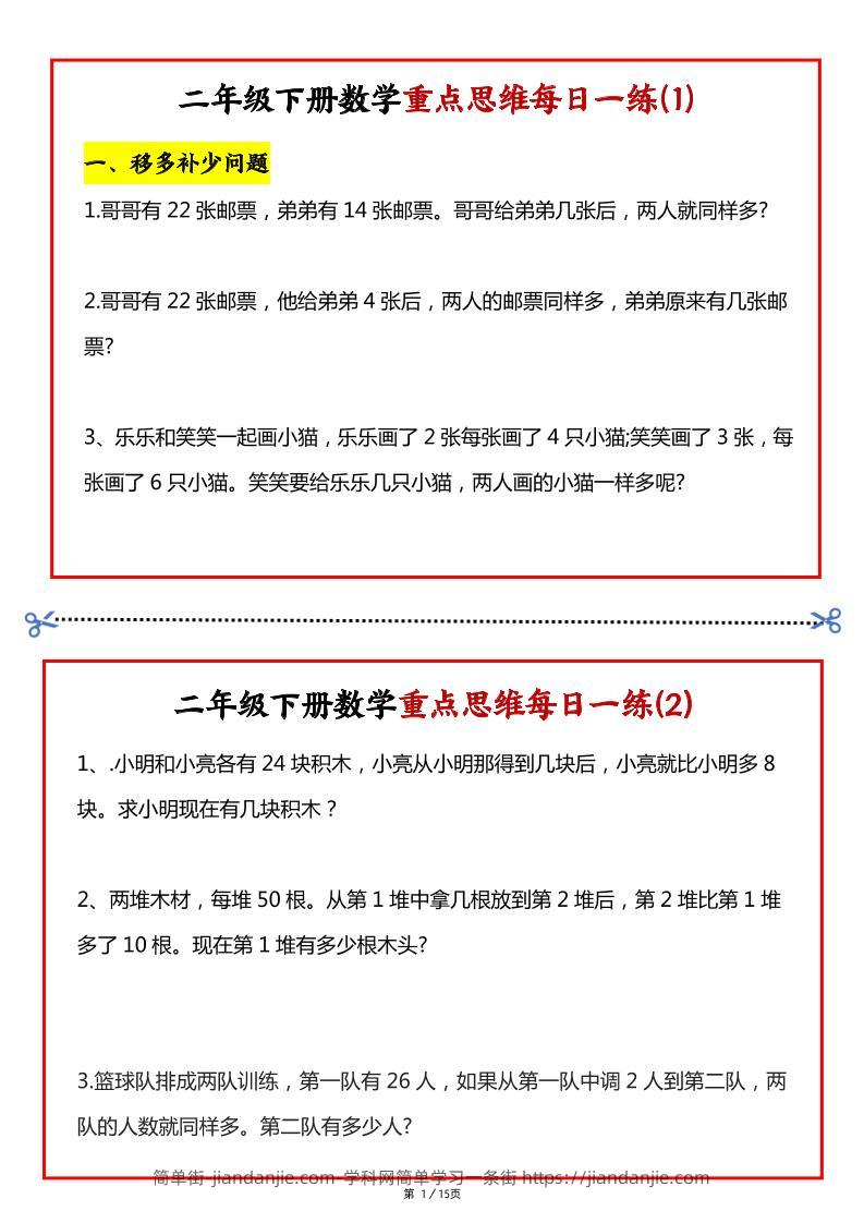 【专项】二下数学重点思维每日一练30天（15页）-简单街-jiandanjie.com
