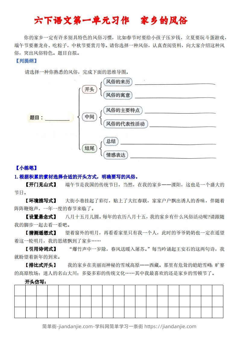 六下语文【单元习作小练笔】-简单街-jiandanjie.com