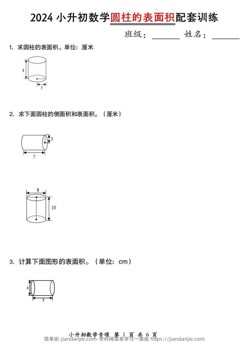 小升初数学【圆柱的表面积配套训练】-简单街-jiandanjie.com