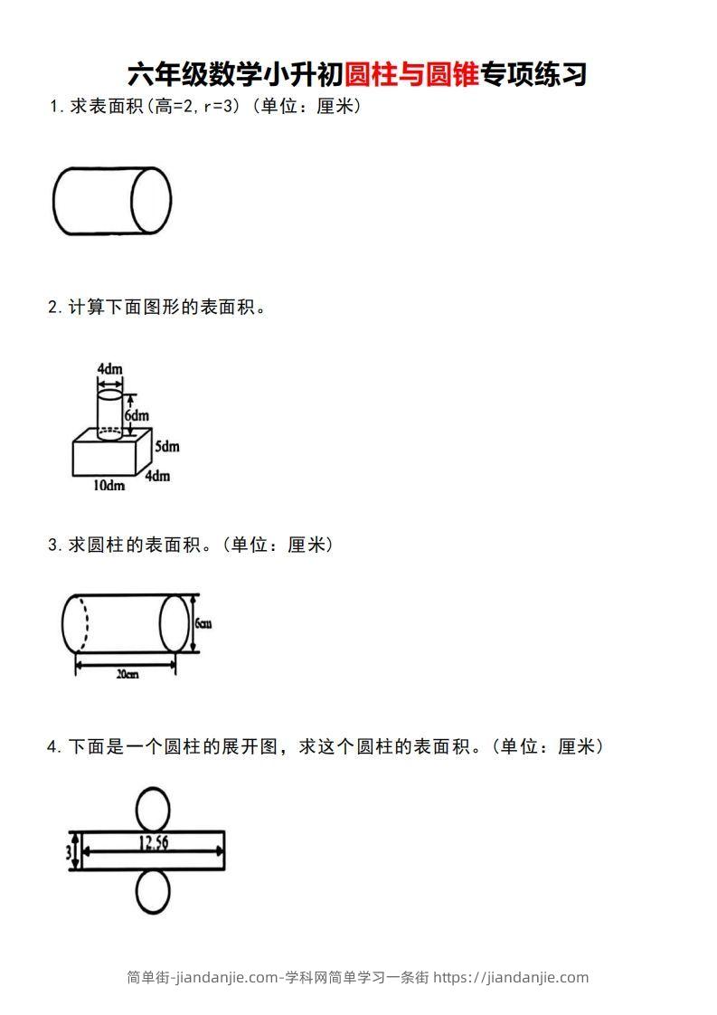 小升初数学圆柱与圆锥专项练习-简单街-jiandanjie.com