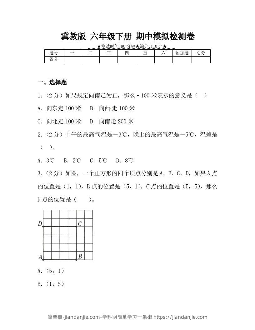 冀教版六年级下册数学期中质量检测试卷（4）（含答案）-简单街-jiandanjie.com