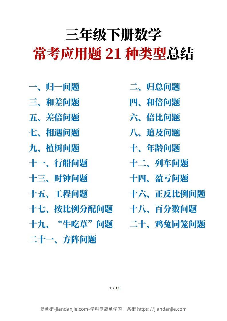 【专项】三下数学常考应用题21种类型总结(解题思路方法+例题)48页-简单街-jiandanjie.com