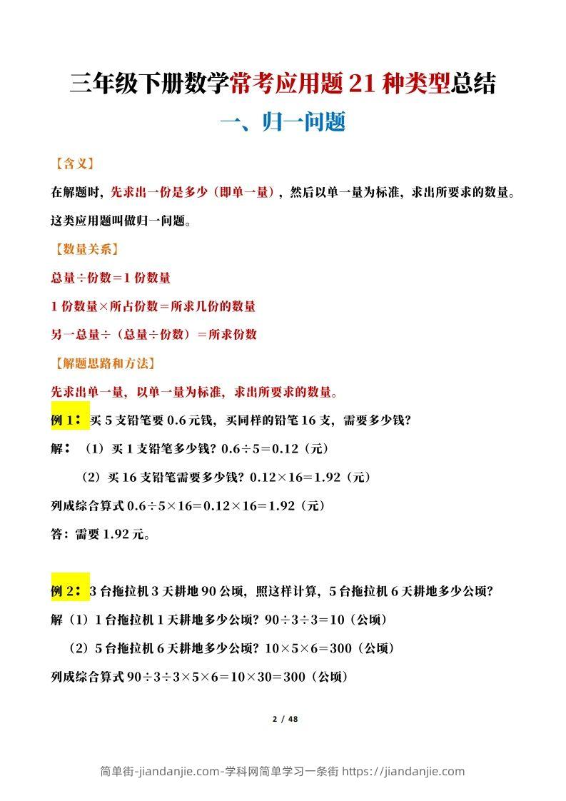 图片[2]-【专项】三下数学常考应用题21种类型总结(解题思路方法+例题)48页-简单街-jiandanjie.com