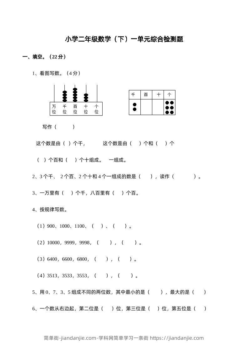 二下西师版数学第一单元检测卷-1-简单街-jiandanjie.com