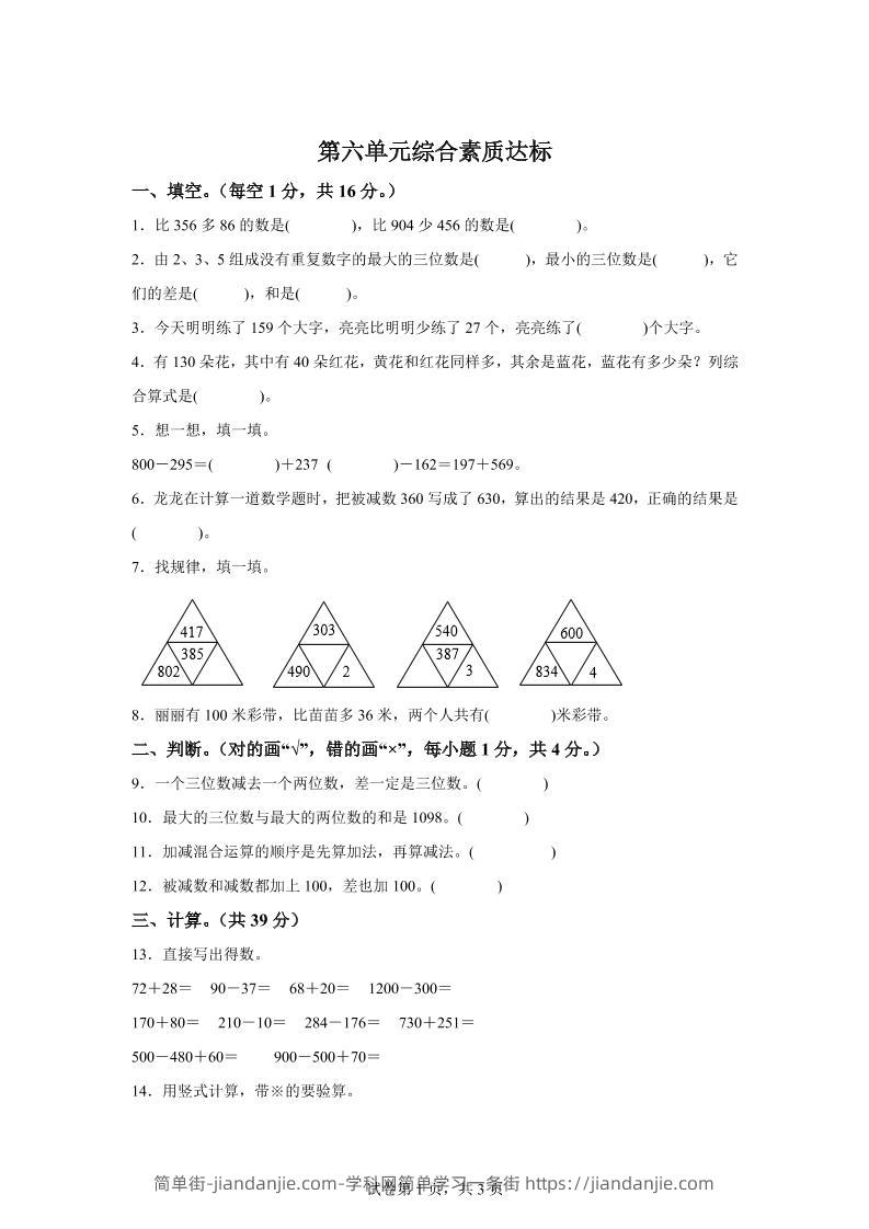 青岛63版数学二年级下册第六单元《万以内的加减法（二）》单元测试卷-简单街-jiandanjie.com