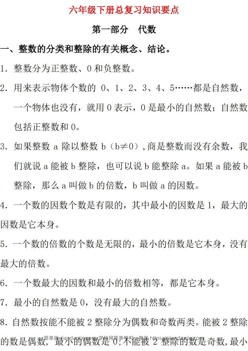 【总复习知识汇总】六下数学西师版-简单街-jiandanjie.com