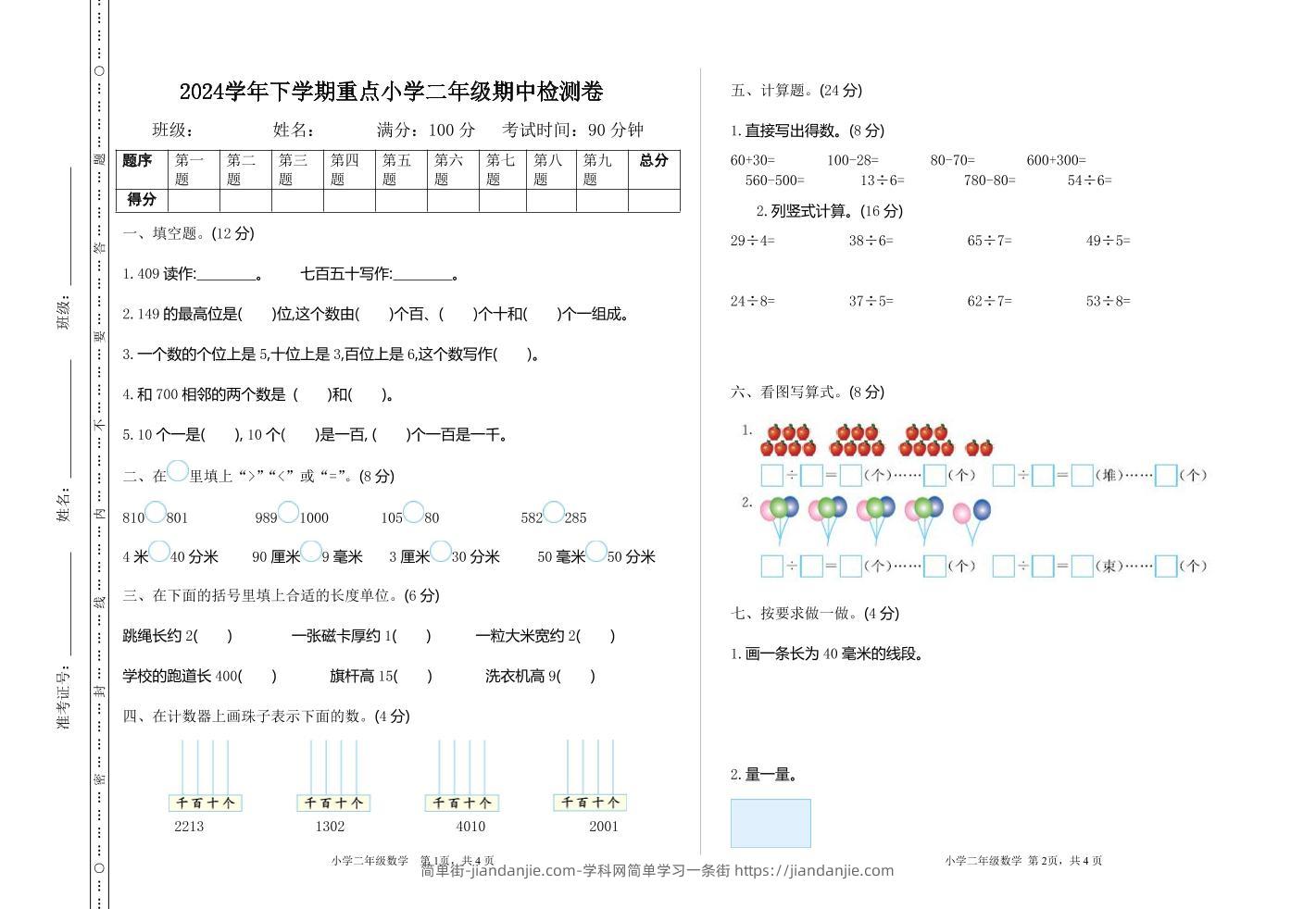 二下苏教版数学期中考试试卷-3-简单街-jiandanjie.com