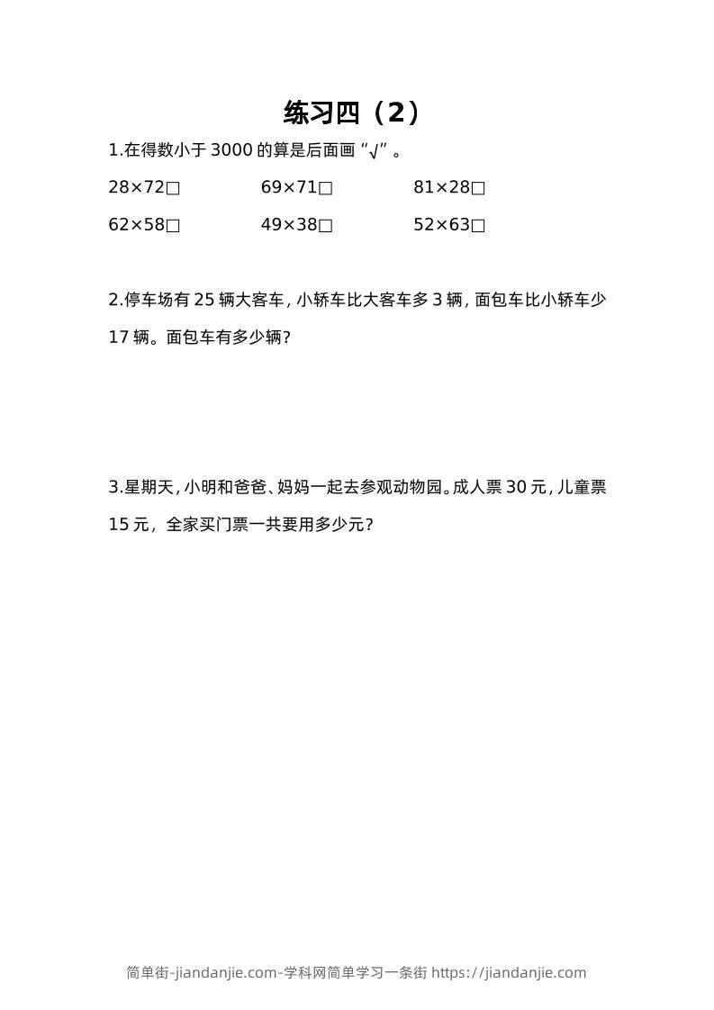 三下苏教版数学三单元课时练-4-简单街-jiandanjie.com