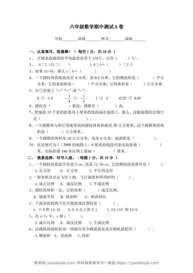 冀教版六年级下册数学期中测试卷A卷（含答案）-简单街-jiandanjie.com