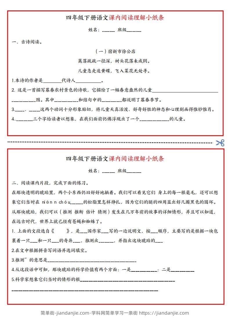 四年级下册语文课内阅读理解小纸条-简单街-jiandanjie.com