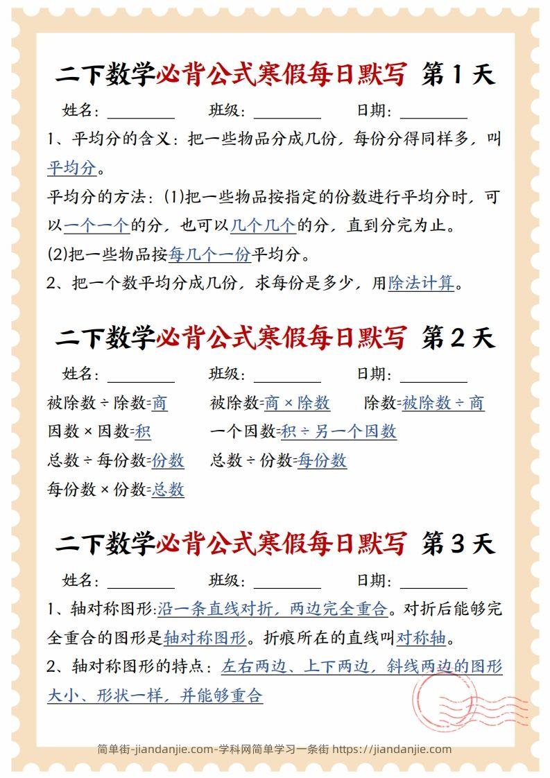 二下数学必背公式寒假每日默写15天-简单街-jiandanjie.com