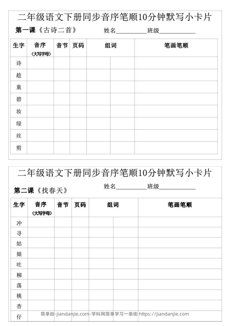 每日系列-笔顺默写卡-二下语文-高清无水印完整版本-简单街-jiandanjie.com