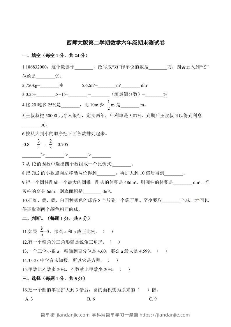 西师大版小学六年级下册期末考试数学试卷2（含解析）-简单街-jiandanjie.com