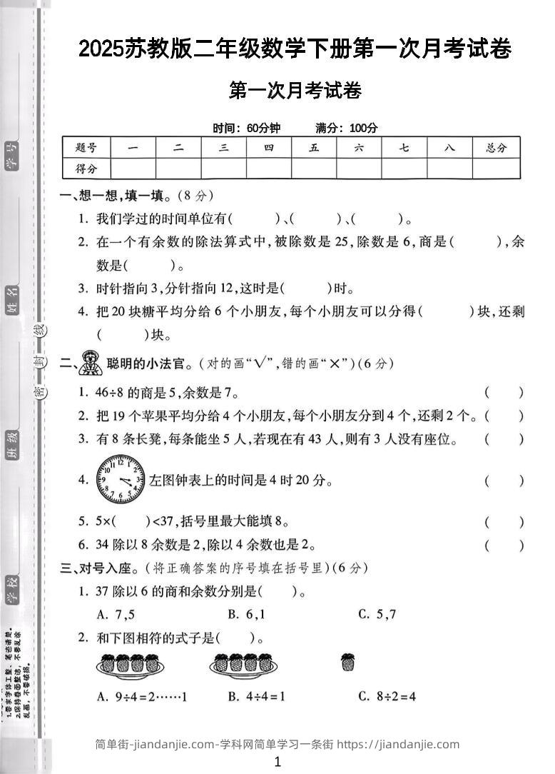二年级下25学年苏教版数学第一次月考检测卷-2（5页）-简单街-jiandanjie.com
