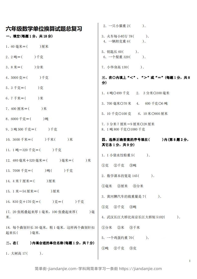 六下人教版数学单位换算试题总复习-简单街-jiandanjie.com