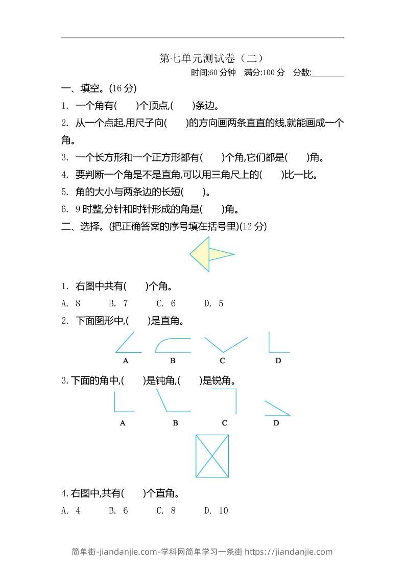 二下苏教版数学第七单元测试卷-2-简单街-jiandanjie.com