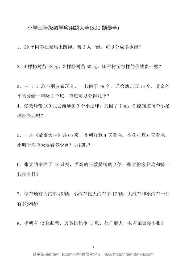 三下数学应用题大全(500题最全)-简单街-jiandanjie.com