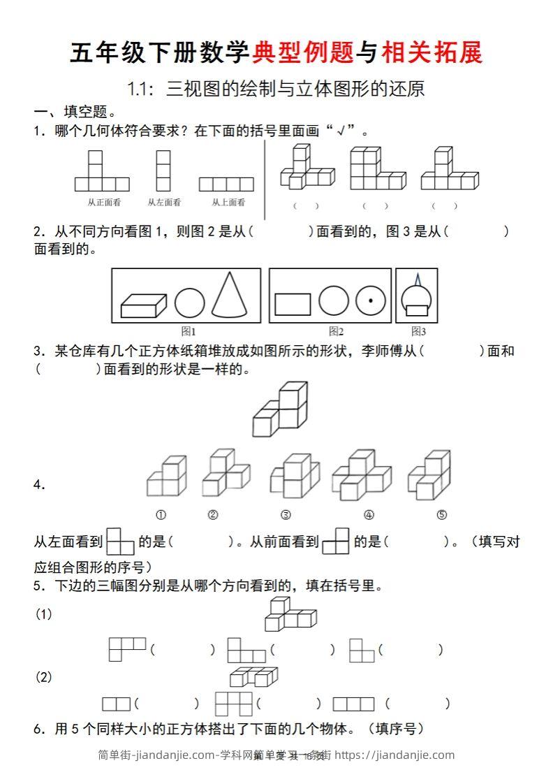 【人教版】五年级下册数学典型例题与相关拓展（1-1）-简单街-jiandanjie.com