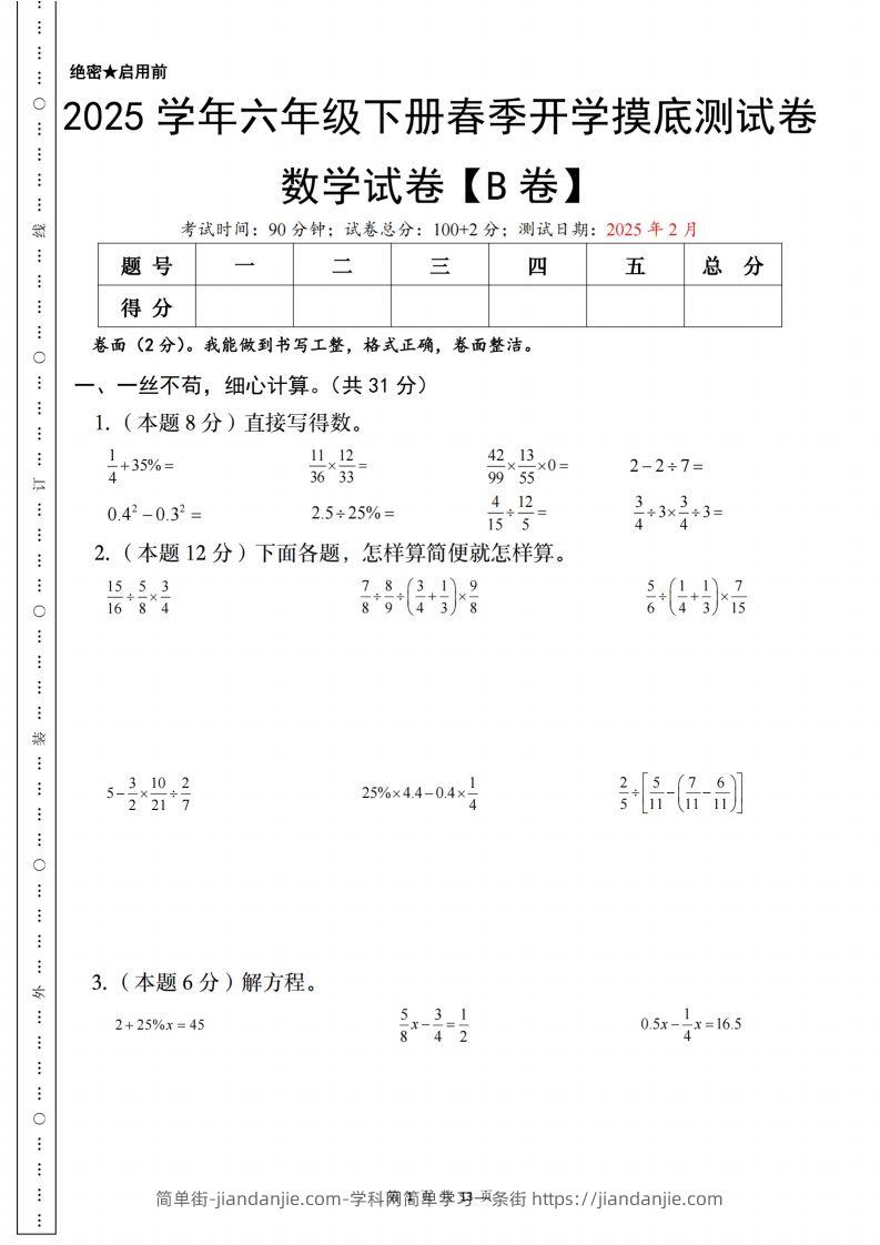 【苏教】2025学年六年级下册春季开学摸底测试数学试卷【B卷】-简单街-jiandanjie.com