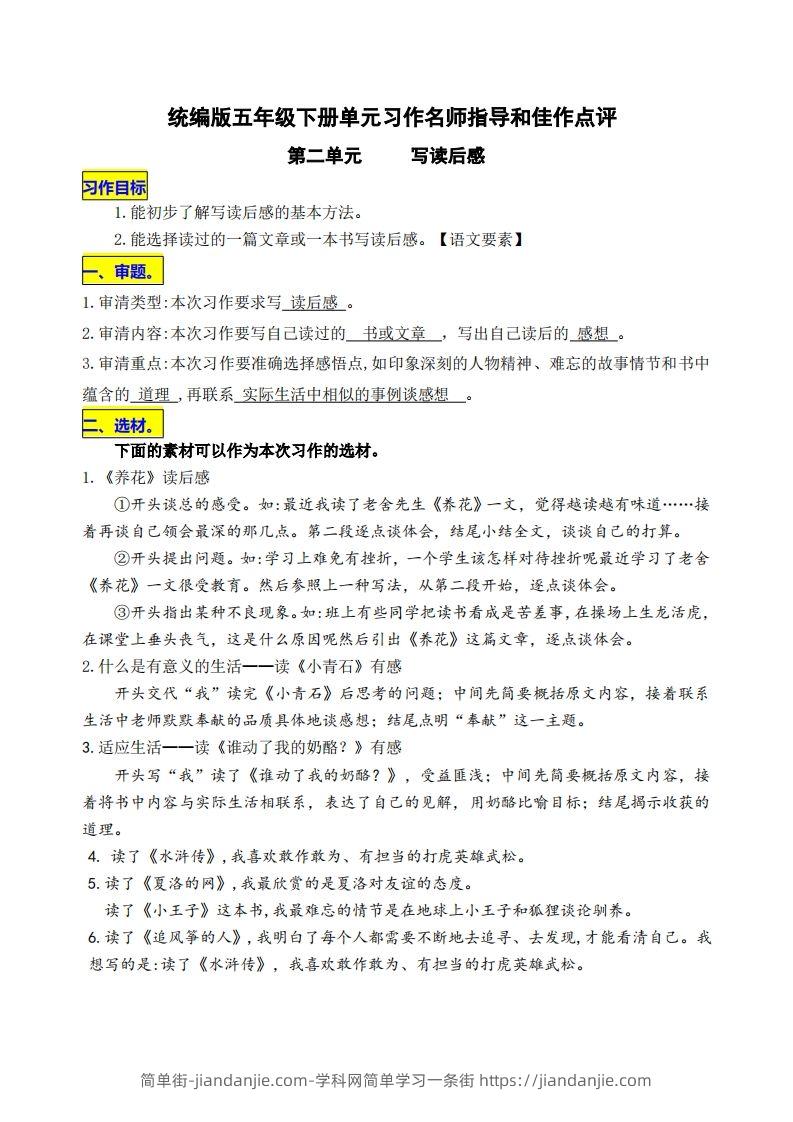 五下语文第二单元《写读后感》名师指导和佳作点评-简单街-jiandanjie.com