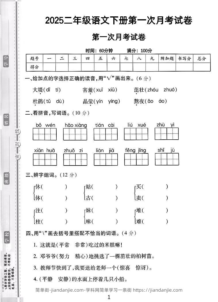 二年级下语文第一次月考综合卷5页-简单街-jiandanjie.com