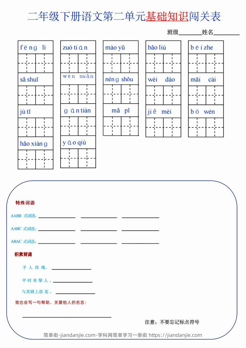 【第2单元】二下语文知识总结+单元测试-简单街-jiandanjie.com