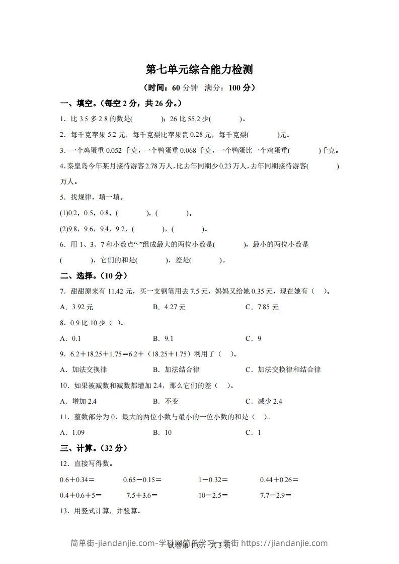 青岛版63数学四年级下册第七单元《小数加减法》综合能力检测卷-简单街-jiandanjie.com