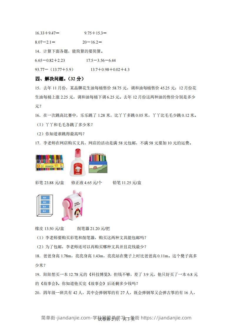 图片[2]-青岛版63数学四年级下册第七单元《小数加减法》综合能力检测卷-简单街-jiandanjie.com