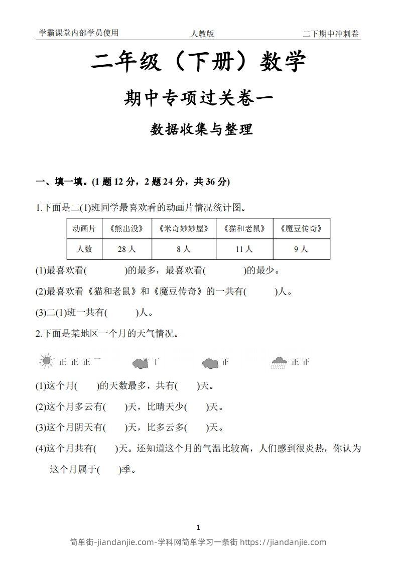 人教版二年级下册数学期中冲刺卷-简单街-jiandanjie.com