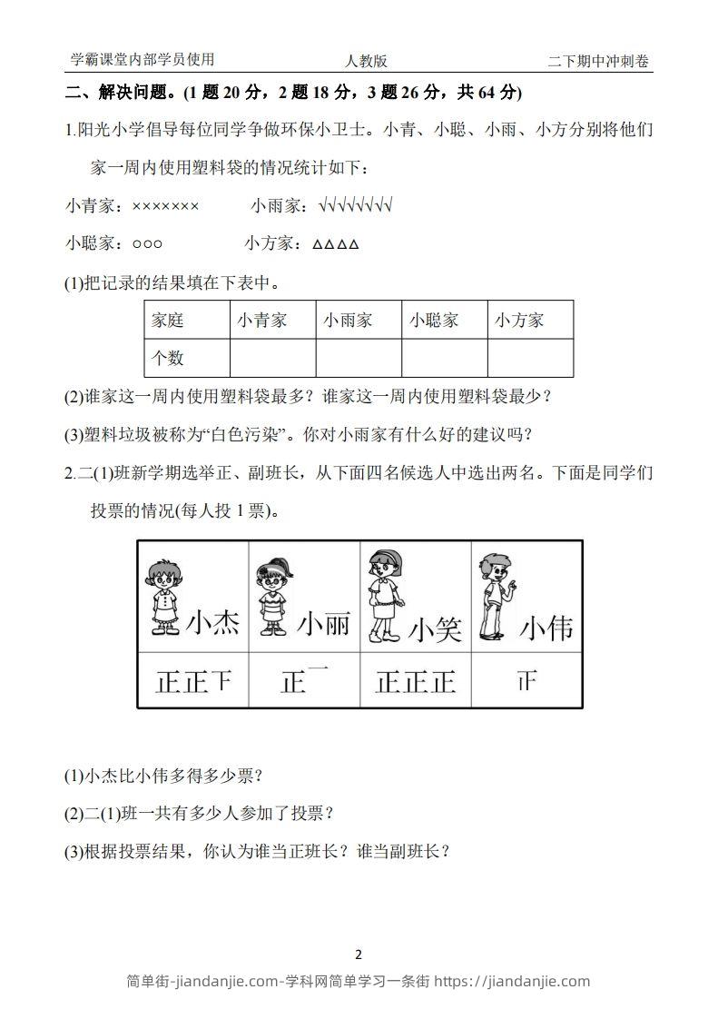 图片[2]-人教版二年级下册数学期中冲刺卷-简单街-jiandanjie.com