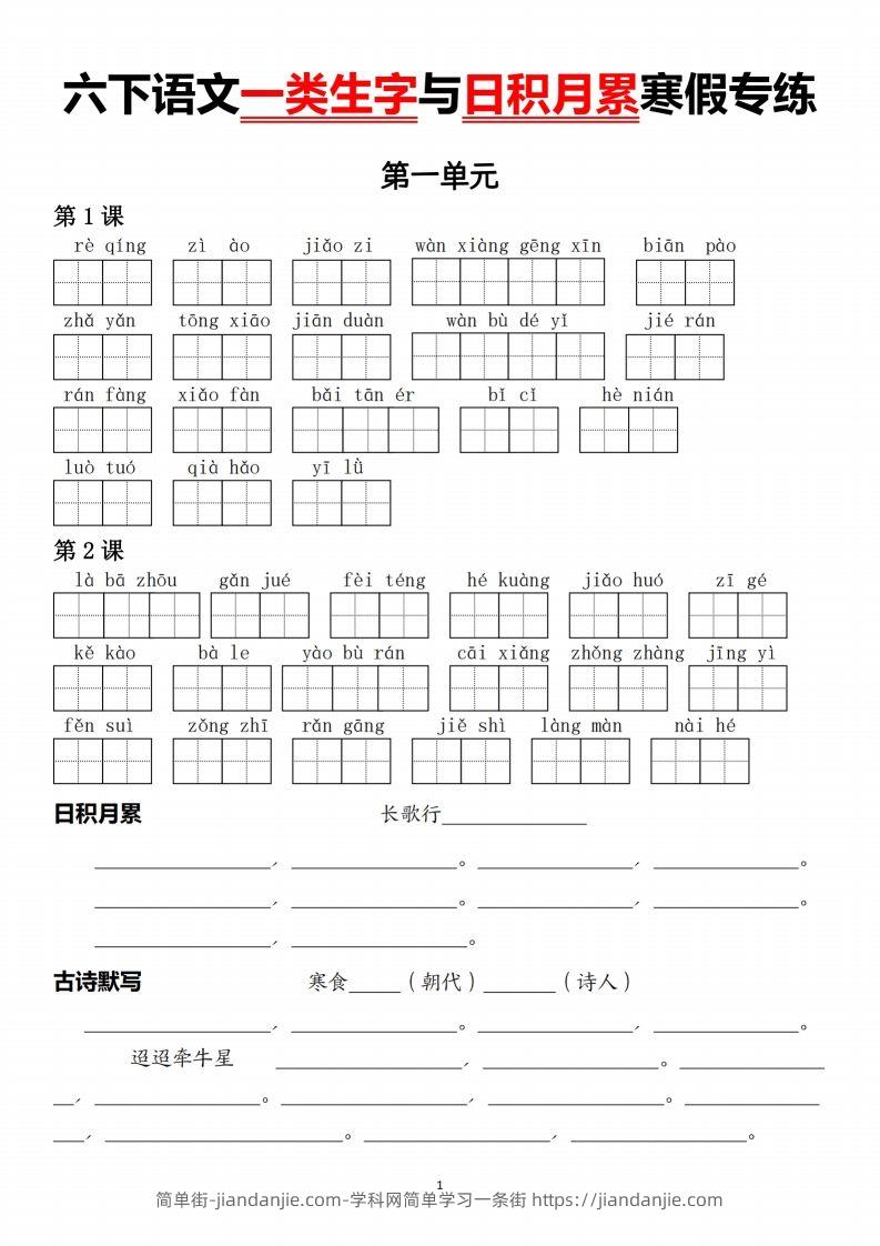 六下语文一类生字与日积月累-简单街-jiandanjie.com