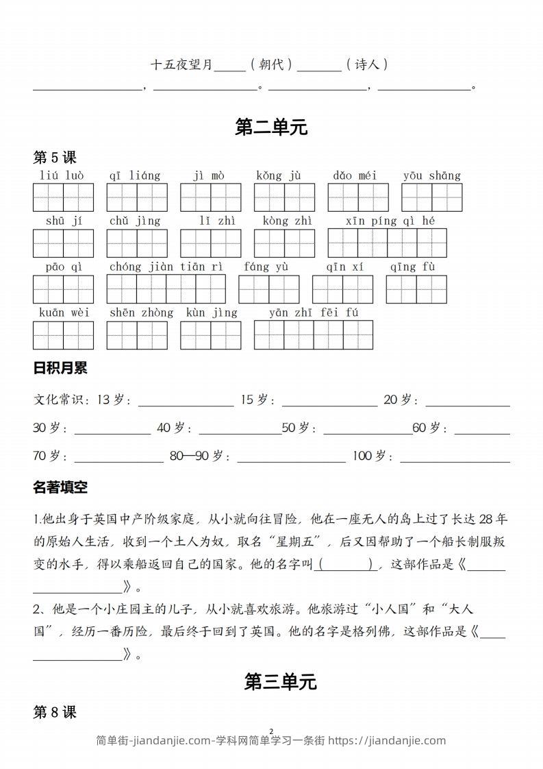 图片[2]-六下语文一类生字与日积月累-简单街-jiandanjie.com