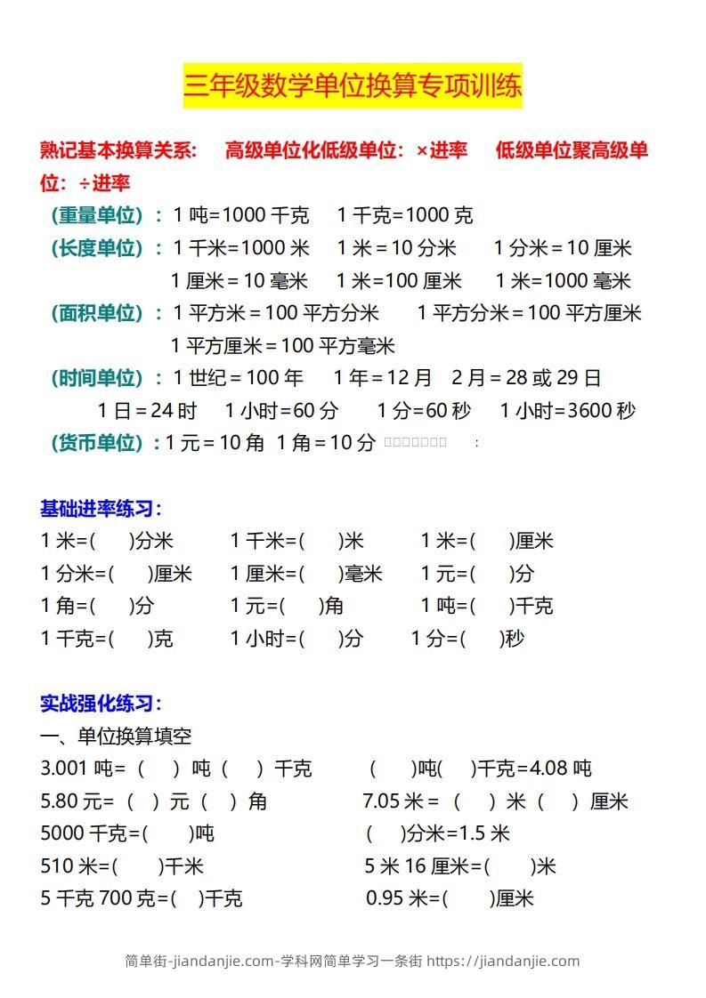 【换算】三下数学《单位换算》专项训练-简单街-jiandanjie.com