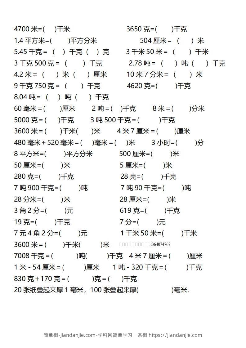 图片[2]-【换算】三下数学《单位换算》专项训练-简单街-jiandanjie.com