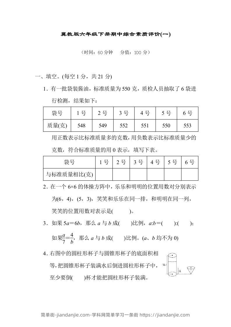 冀教版六年级数学下册期中综合素质评价（一）含答案-简单街-jiandanjie.com