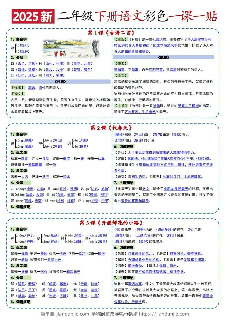 2025新二下语文彩色一课一贴（9页）-简单街-jiandanjie.com
