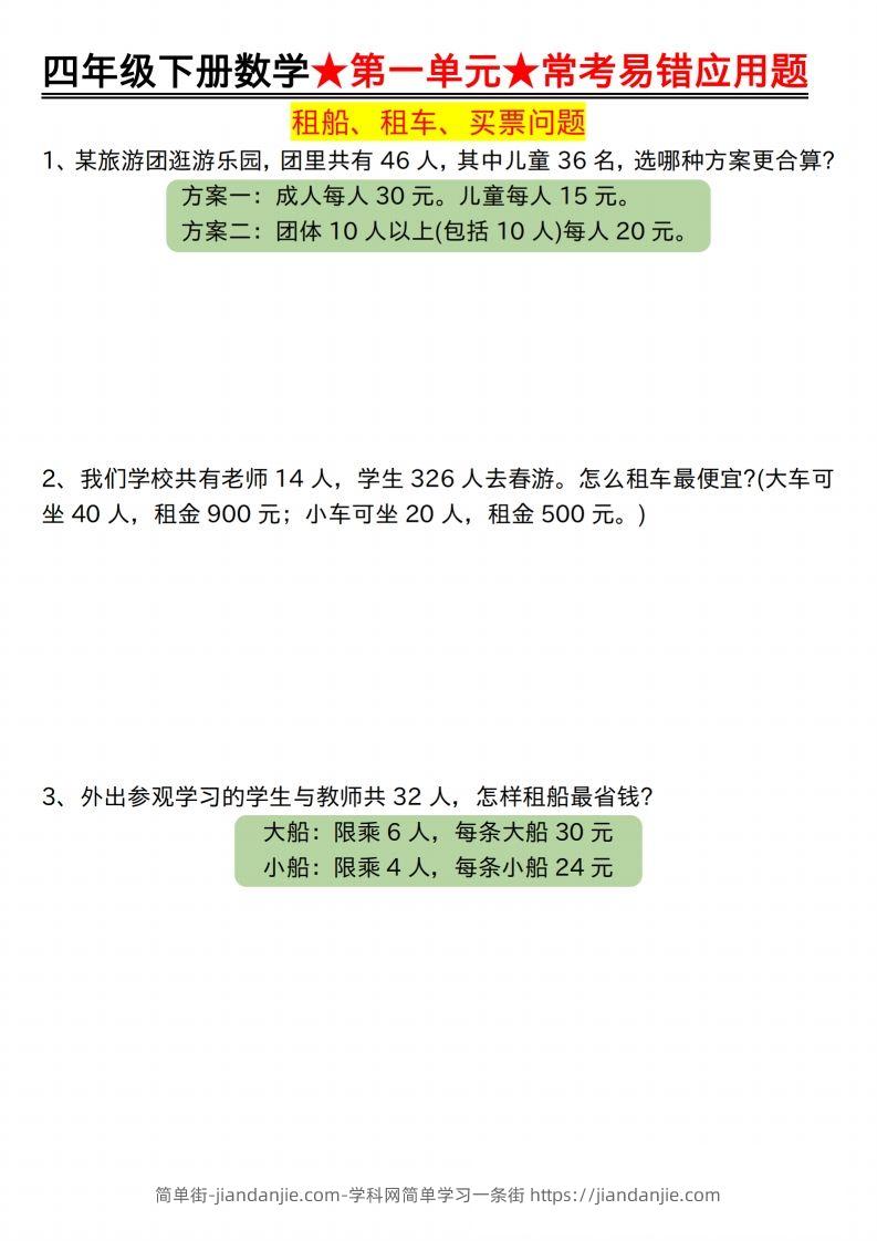 【应用题专项】四年级下册数学★第一单元★常考易错应用题空白-简单街-jiandanjie.com